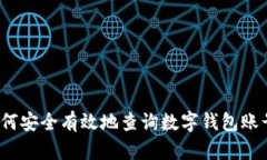 如何安全有效地查询数字钱包账号？