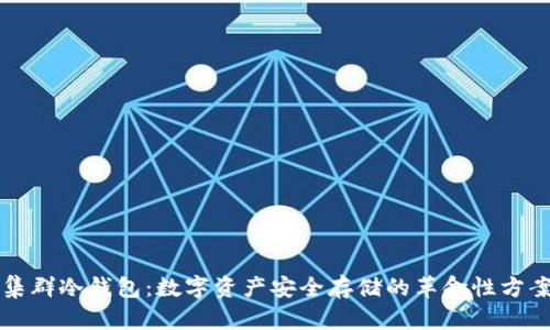集群冷钱包：数字资产安全存储的革命性方案