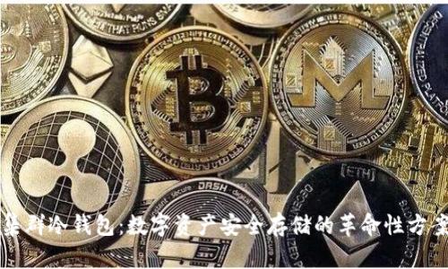 集群冷钱包：数字资产安全存储的革命性方案