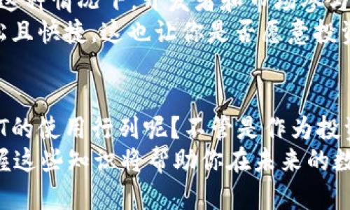 i如何识别和使用USDT软件图标：/i
USDT, 软件图标, 数字货币, 加密钱包/guanjianci

引言：什么是USDT？
随着区块链技术的不断发展，数字货币已经逐渐渗透到我们的生活中。其中，USDT（Tether）作为一种最受欢迎的稳定币之一，因其与美元1:1的锚定特性而受到广泛欢迎。但是，你是否曾注意到那些代表USDT的软件图标？在本文中，我们将探讨如何识别这些图标以及如何有效地使用USDT进行交易和投资。

1. USDT软件图标的基本理解
在数字货币的世界中，图标不仅仅是一个简单的符号，而是代表了特定项目的品牌和身份。USDT的图标通常以“Tether”字样和绿色、白色的配色为主，体现了其稳定与透明的特性。你是否也觉得这样的设计恰如其分，直接反映了USDT在数字货币市场中的定位呢？

2. 如何识别USDT软件图标
识别USDT的图标可以帮助你在众多数字货币应用中找到正确的工具。通常情况下，USDT的图标会在加密钱包、交易所或相关应用程序的界面上出现。了解这些界面上的设计元素，如颜色、字体和布局，可以有效帮助你快速辨认。想象一下，如果没有这样的识别方式，我们将如何在复杂的数字货币世界中找到自己的方向呢？

3. USDT的使用场景
USDT不仅仅是交易和投资的工具。它广泛应用于汇款、跨境支付、借贷等多种场景。你是否想过，为什么很多人选择在国际间进行资金转移时使用USDT而不是传统货币？因为USDT的高效性和低成本，使得在进行跨国汇款时，用户不仅能节省时间，还能避免高额的手续费。

4. 如何在应用中找到USDT
在你的智能手机或电脑上查找USDT相关应用并不困难。大多数主流的加密货币交换所和钱包应用都会提供对USDT的支持。例如，在Binance、Coinbase或Bitfinex等平台上，你都能轻易找到相关功能和服务。那么，如何确定你使用的应用程序是真正的官方版，而非钓鱼软件或仿冒品呢？
首先，检查应用的评分和评论，寻找用户的使用反馈。此外，确保下载源是可靠的，例如官方应用商店或官方网站。这些措施可以大大降低你遭受欺诈的风险，增加你在数字货币交易过程中的安全体验。

5. 保障USDT安全的最佳实践
使用USDT进行交易或持有时，安全是重中之重。你是否曾考虑过自己的数字货币是否处于安全状态呢？以下是一些保障USDT安全的最佳实践：
ul
  li及时更新你的软件和应用程序，确保它们拥有最新的安全性和漏洞修复。/li
  li为你的数字货币钱包设置强密码，并启用双重身份验证，以增加安全性。/li
  li定期检查交易记录，发现可疑活动时立即采取措施。/li
/ul

6. USDT在未来的前景
尽管目前USDT在数字货币市场中占据重要地位，但它也面临着一定的挑战。随着市场竞争的加剧，其他稳定币的崛起是否会对USDT造成威胁？在这种情况下，开发者和市场参与者需要关注市场动态，调整策略，以确保USDT的持续稳定和增长。
同时，区块链技术的进步也可能为USDT带来新的应用场景和便利。例如，跨链技术的发展可能会使得USDT在不同区块链平台之间流通得更加轻松且快捷。这也让你是否愿意投资或使用USDT成为一个非常值得思考的问题。

7. 结束语：你准备好使用USDT了吗？
USDT代表了一种颠覆传统金融方式的潜力。它让我们看到了加密货币的便利性与机会，但同时也提醒我们需要谨慎前行。你是否准备好加入USDT的使用行列呢？不管是作为投资，还是日常交易，它都可能为你的生活带来不一样的变化。
总之，识别和有效使用USDT的软件图标是每个数字货币用户的重要技能。无论是在复杂的市场中找到方向，还是确保资金的安全和便捷流动，掌握这些知识将帮助你在未来的数字金融世界中游刃有余。