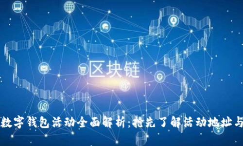 成都联通数字钱包活动全面解析：抢先了解活动地址与参与详情