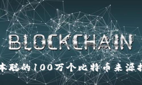中本聪的100万个比特币来源揭秘