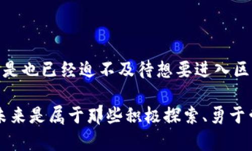    如何轻松注册自己的区块链数字钱包  / 

 guanjianci  区块链, 数字钱包, 加密货币, 注册方法  /guanjianci 

 什么是区块链数字钱包？ 
 在开始之前，让我们先了解一下什么是区块链数字钱包。区块链数字钱包是一种用于存储、接收和发送加密货币的工具。它类似于银行账户，但它不受任何中央金融机构的控制。随着比特币、以太坊等加密货币的普及，数字钱包变得越来越重要。那么，你是不是也想拥有一个属于自己的数字钱包呢？ 

 为何要拥有数字钱包？ 
 拥有数字钱包的好处有很多。首先，它为用户提供了自主权，用户可以随时控制自己的资产。此外，数字钱包还提供更高的安全性，与传统银行账户相比，黑客攻击的风险相对较低。但这并不意味着没有风险。你是否在好奇，数字钱包的注册过程是怎样的？ 

 如何选择合适的数字钱包？ 
 在注册之前，选择合适的数字钱包至关重要。市场上有多种类型的数字钱包，包括热钱包和冷钱包。热钱包是在线钱包，使用方便，适合频繁交易的用户；而冷钱包则是离线存储，通常更为安全。如果你是一名频繁交易的投资者，热钱包可能更适合你；而如果你希望长期安全存储资产，冷钱包则是个不错的选择。那么，你的需求是什么呢？ 

 注册数字钱包的步骤 
 好了，下面让我们来详细看看注册数字钱包的步骤。  

h4 1. 选择钱包提供商 /h4
 首先，你需要选择一个值得信赖的钱包提供商。常见的有Coinbase、Binance、Trust Wallet等。在选择时，请务必查看用户评论，评估他们的安全性和用户体验。你是不是从未想过这样的问题？一个好的钱包提供商会让你的加密货币之旅变得更加顺利！ 

h4 2. 下载钱包应用或访问官网 /h4
 选择好钱包提供商后，下载对应的应用程序，或者直接访问官方网站。请确保访问的是官方链接，以防止钓鱼网站的侵害。 

h4 3. 创建账户 /h4
 打开应用后，通常会看到“注册”或“创建账户”的选项。点击进入后，你需要填写一些基本信息，包括电子邮件地址和密码。这里建议你使用一个强密码，并且记好，因为找回密码的过程可能会很复杂。你是不是也遇到过这种麻烦？ 

h4 4. 验证身份 /h4
 许多钱包提供商出于安全原因会要求用户进行身份验证。你可能需要上传身份证明文件，或者通过手机验证码进行验证。这一过程虽然繁琐，但也是保护你账户安全的重要措施。 

h4 5. 设置安全选项 /h4
 一旦账户创建完成，接下来就是另一个非常重要的步骤——设置安全选项。这通常包括启用两因素认证（2FA），设置安全问题等等。虽然这会稍微增加登录的难度，但换来的将是更高的安全保障，你不是希望自己的资产安全无忧吗？ 

h4 6. 创建备份 /h4
 在你的数字钱包中，系统通常会提供一串助记词。这些助记词是你恢复钱包的唯一密码，务必确保其安全备份。你可以将其写下来并妥善保存，或者保存在一个安全的地方。倘若有一天你忘记了密码，这些助记词将成为你重建账户的关键。 

h4 7. 进行首次存款 /h4
 注册和设置完成后，就可以进行首次存款了。你可以通过银行转账、信用卡或其他支付方式将资金存入你的数字钱包。通常，如果你使用的是大型交易所，可以直接在其平台上进行交易。 

 注意事项 
 在使用数字钱包的过程中，有几点需要特别注意： 

ul
    listrong定期更新软件：/strong 确保你使用的是最新版本的钱包软件，避免安全漏洞。/li
    listrong保留备份：/strong 万一你的设备损坏，备份可以帮助你恢复钱包。/li
    listrong保持警惕：/strong 对于任何要求提供个人信息或密码的请求保持警惕，合法的钱包提供商不会要求你分享这些信息。/li
/ul

 结语 
 到这里，相信你已经掌握了如何注册一个区块链数字钱包的全过程。虽然过程可能会有些繁琐，但只要你按照步骤认真操作，就能顺利完成注册。你是不是也已经迫不及待想要进入区块链的世界，体验数字资产带来的全新机遇了呢？ 

 从选择数字钱包提供商开始，到设置安全选项，每一步都至关重要。希望你能够在这个充满潜力的领域中，找到自己的位置，实现财富增值。数字货币的未来是属于那些积极探索、勇于尝试的人。现在就行动起来吧，注册一个属于你自己的数字钱包，开启你的数字资产之旅！ 