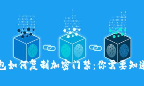 华为钱包如何复制加密门禁：你需要知道的一切