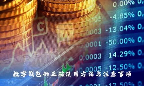 数字钱包的正确使用方法与注意事项