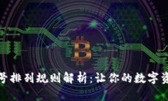 数字钱包账号排列规则解析：让你的数字资产安