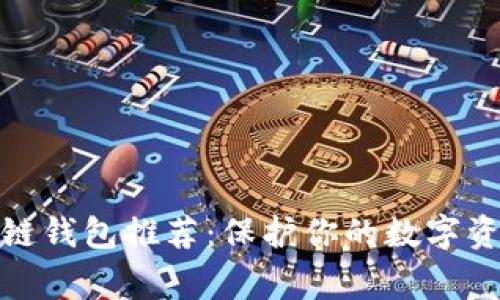 最安全的区块链钱包推荐:保护你的数字资产不再是难事