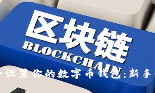 如何安全设置你的数字币钱包:新手必看指南