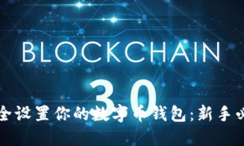 如何安全设置你的数字币钱包:新手必看指南