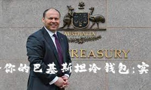 如何选择适合你的巴基斯坦冷钱包：实用指南与建议