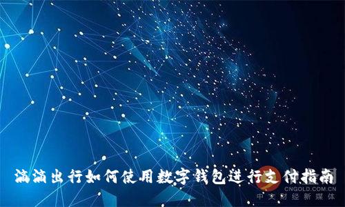 滴滴出行如何使用数字钱包进行支付指南