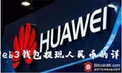 欧意Web3钱包提现人民币的详细指南