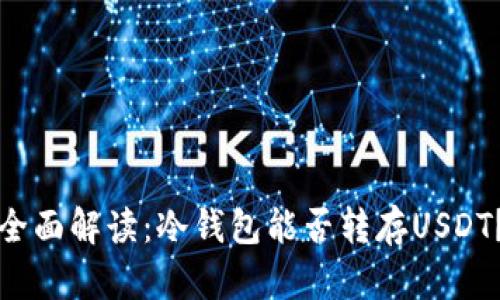 全面解读：冷钱包能否转存USDT？