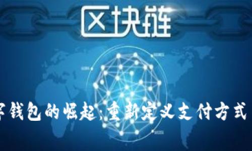 东南亚数字钱包的崛起：重新定义支付方式与消费习惯