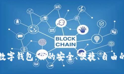 开源数字钱包:你的安全、便捷、自由的选择
