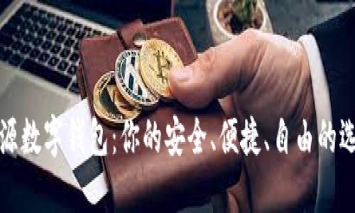 开源数字钱包:你的安全、便捷、自由的选择