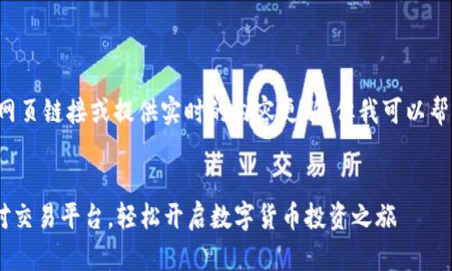 注意： 我无法提供真实的网页链接或提供实时的内容更新，但我可以帮你构思一个结构化的文章。

示例
USDT交易平台官方版：选对交易平台，轻松开启数字货币投资之旅