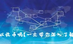 冷钱包地址可以收币吗？一文带你深入了解数字