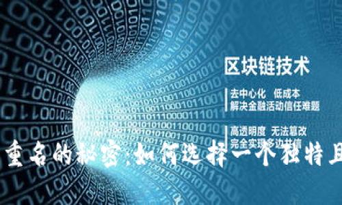 biati揭秘数字钱包重名的秘密：如何选择一个独特且安全的数字钱包名