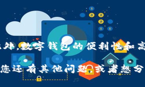   数字钱包券使用全攻略：轻松玩转你的电子支付！ / 

 guanjianci 数字钱包, 优惠券, 电子支付, 手机支付 /guanjianci 

引言
在数字化迅速发展的今天，越来越多的消费者选择使用数字钱包来管理他们的财务。通过数字钱包券，我们不仅能享受购物的便捷，还能利用优惠券来节省开支。那么，数字钱包券到底该如何使用呢？本文将为您详细介绍如何利用数字钱包券，助您轻松愉快地进行电子支付。

数字钱包的基本概念
首先，让我们了解一下数字钱包。数字钱包，也被称为电子钱包，是一种存储支付信息的工具，允许用户通过手机、电脑等设备进行支付。比如，支付宝和微信支付都是非常流行的数字钱包。通过这些平台，您可以方便地进行线上购物、转账以及支付各种账单。

使用数字钱包的一个主要优势，就是可以集中管理多种支付方式，包括银行账户、信用卡以及各种优惠券。这种便利性不仅节省了时间，还能在一定程度上帮助我们控制消费。

如何获取数字钱包券
在开始使用数字钱包券之前，您需要先获取这些券。通常情况下，您可以通过以下途径获得数字钱包券：

ul
    li在线购物时，许多电商平台会为新用户提供优惠券，您可以在注册时领取。/li
    li一些商家为了推广商品，定期在社交媒体上发放优惠券。您只需关注他们的官方账号，即可获取最新的优惠信息。/li
    li参与活动，很多品牌会进行促销活动，用户通过购买特定产品或达成一定消费即可获得数字钱包券。/li
/ul

是不是觉得获取数字钱包券其实并不难？只要善于留意，您就能轻松收集到各类优惠券！

如何使用数字钱包券
获得数字钱包券后，接下来就是如何有效使用这些券了。以下是一些步骤，帮助您高效使用数字钱包券：

h41. 找到合适的商家/h4
数字钱包券通常是特定于商家的，这意味着您需要事先确认券的使用范围。您可以在相关的购物平台或商家的官网上查找到适用该券的详细信息。

h42. 将数字钱包与支付账户连接/h4
为了能够使用数字钱包券，您需要确保已经成功将钱包与您的支付账户连接。通常，在数字钱包应用中，您可以看到“添加银行卡”或“设置支付方式”的选项，按照提示进行操作即可。

h43. 选择商品并添加到购物车/h4
现在是时候挑选您感兴趣的商品了！浏览商家提供的商品，选择符合您需求的商品并将其添加到购物车。此时，不妨留个心，看看哪些商品上能叠加使用优惠券，这样能帮助您节省更多开支！

h44. 应用优惠券/h4
在结账时，您会看到一个可以输入优惠券代码的选项。在您的数字钱包中找到相关的券，复制该优惠券代码，粘贴到结账页面的相应位置。确认无误后，点击“确认使用”或“应用”按钮，您就能看到金额减少了！

h45. 完成支付/h4
点击支付后，选择您连接的支付方式，输入密码或者确认支付，交易就完成了。此时还可以收到交易成功的通知，真是简单明了对吧？

数字钱包券的优势
为什么我们要使用数字钱包券呢？这背后有许多好处，其中几点尤为突出：

ul
    listrong方便快捷：/strong数字钱包券可以直接通过手机使用，相比于传统纸质券更加环保和便利，所有购物信息都一手掌握。/li
    listrong随时随地：/strong只要有手机和网络，您就可以随时使用数字钱包券，无论是在家中购物，还是在商场内购买产品，完全没有时间和地点的束缚。/li
    listrong多重优惠：/strong许多商家接受叠加使用优惠券的策略，您不仅可以使用数字钱包券，还可以使用商家的其他促销活动，真的是让您享受更多折扣。/li
/ul

难道不令人心动吗？如果您想省钱，数字钱包券无疑是一个值得尝试的选择。

日常使用中的小技巧
在日常使用数字钱包券时，有些小技巧可以帮助您更好地管理和使用这些优惠券：

ul
    listrong关注有效期：/strong每张数字钱包券都有使用期限，记得要查看券的有效期，以免错失良机。/li
    listrong定期检查：/strong建议定期查看您的数字钱包，及时了解您拥有的优惠券，并根据需要进行使用。/li
    listrong善用提醒：/strong许多数字钱包应用提供提醒功能，您可以开启相关设置，以便在优惠券即将到期时接收到通知。/li
/ul

您觉得这些小技巧有用吗？事实上，这些简单的维护手段会让您的消费更加智慧，避免不必要的浪费。

总结
总体而言，数字钱包券的使用过程简单明了，优惠众多，只要您掌握了基本的操作流程与小技巧，便能轻松享受购物带来的乐趣。此外，数字钱包的便利性和高效性也使得它在现代生活中越来越受欢迎。无论是线上购物还是实体店消费，数字钱包券都能够为我们节省开支，提升购物体验。

那么，您对数字钱包券的使用有了更深刻的了解吗？希望您能在今后的消费中灵活运用这些知识，享受令人满意的购物体验！如果您还有其他问题，或者想分享您的数字钱包券使用经验，欢迎随时留言！
