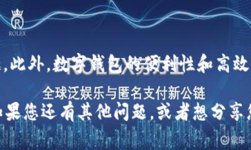   数字钱包券使用全攻略：轻松玩转你的电子支付！ / 

 guanjianci 数字钱包, 优惠券, 电子支付, 手机支付 /guanjianci 

引言
在数字化迅速发展的今天，越来越多的消费者选择使用数字钱包来管理他们的财务。通过数字钱包券，我们不仅能享受购物的便捷，还能利用优惠券来节省开支。那么，数字钱包券到底该如何使用呢？本文将为您详细介绍如何利用数字钱包券，助您轻松愉快地进行电子支付。

数字钱包的基本概念
首先，让我们了解一下数字钱包。数字钱包，也被称为电子钱包，是一种存储支付信息的工具，允许用户通过手机、电脑等设备进行支付。比如，支付宝和微信支付都是非常流行的数字钱包。通过这些平台，您可以方便地进行线上购物、转账以及支付各种账单。

使用数字钱包的一个主要优势，就是可以集中管理多种支付方式，包括银行账户、信用卡以及各种优惠券。这种便利性不仅节省了时间，还能在一定程度上帮助我们控制消费。

如何获取数字钱包券
在开始使用数字钱包券之前，您需要先获取这些券。通常情况下，您可以通过以下途径获得数字钱包券：

ul
    li在线购物时，许多电商平台会为新用户提供优惠券，您可以在注册时领取。/li
    li一些商家为了推广商品，定期在社交媒体上发放优惠券。您只需关注他们的官方账号，即可获取最新的优惠信息。/li
    li参与活动，很多品牌会进行促销活动，用户通过购买特定产品或达成一定消费即可获得数字钱包券。/li
/ul

是不是觉得获取数字钱包券其实并不难？只要善于留意，您就能轻松收集到各类优惠券！

如何使用数字钱包券
获得数字钱包券后，接下来就是如何有效使用这些券了。以下是一些步骤，帮助您高效使用数字钱包券：

h41. 找到合适的商家/h4
数字钱包券通常是特定于商家的，这意味着您需要事先确认券的使用范围。您可以在相关的购物平台或商家的官网上查找到适用该券的详细信息。

h42. 将数字钱包与支付账户连接/h4
为了能够使用数字钱包券，您需要确保已经成功将钱包与您的支付账户连接。通常，在数字钱包应用中，您可以看到“添加银行卡”或“设置支付方式”的选项，按照提示进行操作即可。

h43. 选择商品并添加到购物车/h4
现在是时候挑选您感兴趣的商品了！浏览商家提供的商品，选择符合您需求的商品并将其添加到购物车。此时，不妨留个心，看看哪些商品上能叠加使用优惠券，这样能帮助您节省更多开支！

h44. 应用优惠券/h4
在结账时，您会看到一个可以输入优惠券代码的选项。在您的数字钱包中找到相关的券，复制该优惠券代码，粘贴到结账页面的相应位置。确认无误后，点击“确认使用”或“应用”按钮，您就能看到金额减少了！

h45. 完成支付/h4
点击支付后，选择您连接的支付方式，输入密码或者确认支付，交易就完成了。此时还可以收到交易成功的通知，真是简单明了对吧？

数字钱包券的优势
为什么我们要使用数字钱包券呢？这背后有许多好处，其中几点尤为突出：

ul
    listrong方便快捷：/strong数字钱包券可以直接通过手机使用，相比于传统纸质券更加环保和便利，所有购物信息都一手掌握。/li
    listrong随时随地：/strong只要有手机和网络，您就可以随时使用数字钱包券，无论是在家中购物，还是在商场内购买产品，完全没有时间和地点的束缚。/li
    listrong多重优惠：/strong许多商家接受叠加使用优惠券的策略，您不仅可以使用数字钱包券，还可以使用商家的其他促销活动，真的是让您享受更多折扣。/li
/ul

难道不令人心动吗？如果您想省钱，数字钱包券无疑是一个值得尝试的选择。

日常使用中的小技巧
在日常使用数字钱包券时，有些小技巧可以帮助您更好地管理和使用这些优惠券：

ul
    listrong关注有效期：/strong每张数字钱包券都有使用期限，记得要查看券的有效期，以免错失良机。/li
    listrong定期检查：/strong建议定期查看您的数字钱包，及时了解您拥有的优惠券，并根据需要进行使用。/li
    listrong善用提醒：/strong许多数字钱包应用提供提醒功能，您可以开启相关设置，以便在优惠券即将到期时接收到通知。/li
/ul

您觉得这些小技巧有用吗？事实上，这些简单的维护手段会让您的消费更加智慧，避免不必要的浪费。

总结
总体而言，数字钱包券的使用过程简单明了，优惠众多，只要您掌握了基本的操作流程与小技巧，便能轻松享受购物带来的乐趣。此外，数字钱包的便利性和高效性也使得它在现代生活中越来越受欢迎。无论是线上购物还是实体店消费，数字钱包券都能够为我们节省开支，提升购物体验。

那么，您对数字钱包券的使用有了更深刻的了解吗？希望您能在今后的消费中灵活运用这些知识，享受令人满意的购物体验！如果您还有其他问题，或者想分享您的数字钱包券使用经验，欢迎随时留言！
