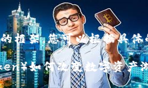 注意: 下面的内容是一个结构化的框架，您可以根据具体的实际情况进行内容填充和调整。

币圈最新消息：RWT（Reward Token）如何改变数字资产游戏规则