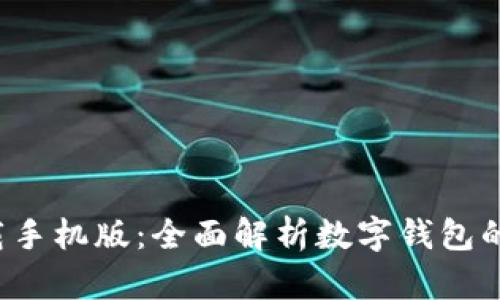 数字钱包app下载手机版：全面解析数字钱包的优势和使用攻略