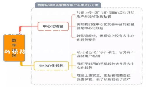   冷钱包秘钥导出全攻略：保护你的数字资产安全 / 

 guanjianci 冷钱包, 秘钥导出, 数字资产, 安全存储 /guanjianci 

什么是冷钱包？
近年来，随着区块链技术的飞速发展，数字货币的出现逐渐改变了我们对财务管理的理解。而冷钱包作为一种重要的数字资产存储方式，它的安全性和重要性更是愈发凸显。你是否听说过冷钱包？它与热钱包有什么不同呢？
冷钱包是一种离线存储数字资产的方法，意味着它不直接连接互联网，从而大大降低了黑客攻击的风险。冷钱包的类型包括硬件钱包、纸钱包等。由于冷钱包的独特性，许多数字资产持有者选择将他们的资产存放在此，以确保其安全。

冷钱包秘钥的重要性
在我们深入探讨如何导出冷钱包秘钥之前，你可能会问：“为什么冷钱包秘钥如此重要？”其实，冷钱包的秘钥就是你存取数字资产的唯一凭证。一旦丢失，或者被他人盗取，你就可能失去对资产的控制权。因此，妥善管理和导出秘钥显得尤为重要。
此外，无论是为了备份还是导入到其他钱包，正确导出秘钥都是必要的步骤。你必须时刻保留对这些信息的控制权，毕竟数字资产的安全保障取决于你自己的管理水平。

如何导出冷钱包秘钥
导出冷钱包秘钥的具体步骤因钱包类型而异。这里我们将以最常见的硬件钱包（如Ledger、Trezor等）为例，讲述其秘钥导出的过程。

使用硬件钱包导出秘钥
首先，你需要准备好硬件钱包及其相关软件应用。很多硬件钱包都配备了用户友好的界面，这使得导出秘钥的过程不再复杂。

h4步骤一：连接硬件钱包/h4
使用USB线将硬件钱包连接到计算机上，并确保已经安装了相应的软件。你通常需要打开像Ledger Live或Trezor Wallet这样的管理应用。

h4步骤二：输入密码/h4
如果你的硬件钱包设置了密码，那么在连接后，你需要输入这个密码才可以继续操作。这是为了保护你的资产，你是否担心有人会窥探到你的密码？难道不应该提高警惕吗？

h4步骤三：找到导出秘钥的选项/h4
在管理应用中，你可以找到与秘钥管理相关的选项。这些选项通常都在设置或安全菜单下。这里，有的应用直接会显示“导出秘钥”或者“备份秘钥”的选项。

h4步骤四：导出秘钥/h4
选择导出秘钥后，系统可能会要求你确认一次操作。确保你是在安全的环境中进行此操作，以免被不法分子截获。在确认后，秘钥会被导出到你所选的格式中，可能是文本文件或二维码格式，然后你可以选择将其保存到安全的地方。

纸钱包的使用及秘钥导出步骤
除了硬件钱包，纸钱包也是一种比较常见的冷钱包形式，它是将秘钥打印在纸上，妥善保存即可。如果你的冷钱包是纸制的，你该如何导出秘钥呢？

h4步骤一：找到纸钱包/h4
首先，你需要找到你之前生成的纸钱包，确保它还保存完好，没有任何损伤。也是在这里，你必须想到：如果纸钱包受到水浸、火灾等影响，那你的资产又该如何保障呢？因此，防水、防火的保护措施是必要的。

h4步骤二：安全检查/h4
确保你在一个安全的环境中查看纸钱包，周围没有外人在窥视。小心、谨慎永远是数字资产管理的二字箴言。

h4步骤三：录入秘钥/h4
纸钱包通常包含公钥和私钥。你可以使用扫码工具扫描二维码，也可以手动输入这些信息。如果你选择手动输入，务必确认信息无误，因为任何错误都可能导致资产无法找回。

导出秘钥后的存储安全措施
导出秘钥后，接下来你该考虑如何保存这些秘钥。你一定了解，数字资产的安全不仅仅依靠冷钱包本身，如何管理这些秘钥更为重要。

h4步骤一：备份信息/h4
将秘钥备份并存储在多个地方，例如可以将其分别存放在保险柜、安全盒中，或甚至给信任的人进行备份。这是为了确保即使不幸发生，你依然能够找回你的数字资产。

h4步骤二：考虑多重验证/h4
使用多重身份验证可以大大加强冷钱包的安全性。看似麻烦，但是想想可以增加安全保障的程度，你愿意为了安全多花一点时间吗？

h4步骤三：定期检查/h4
定期检查备份文件和冷钱包，确保其没有受到损坏或丢失。你是否觉得这种行动有些多余？其实所有的预防措施都是为了更好的安全保障，值得每一个人去重视。

总结
通过以上内容，相信大家对于如何导出冷钱包秘钥有了初步的了解。从硬件钱包到纸钱包，每一步都需要你小心谨慎。保持良好的安全习惯，才能最大程度保障你的数字资产安全。
在这个数字货币的时代，灵活运用各种工具和方式，每个人都应该成为自己财务的守护者。你准备好了吗？