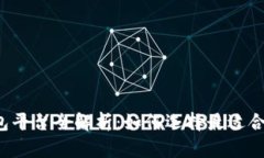 国内区块链可用钱包平台全解析：如何选择最适