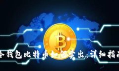 冷钱包比特币如何卖出：详细指南