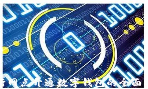 
银行网点开通数字钱包的全面指南