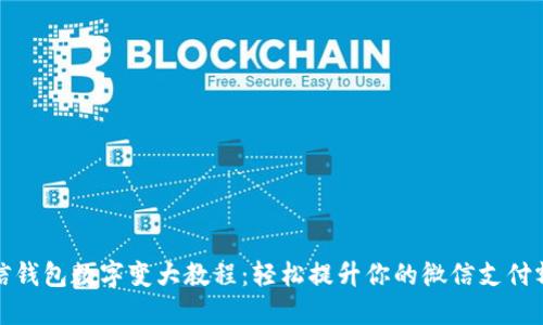 微信钱包数字变大教程:轻松提升你的微信支付额度