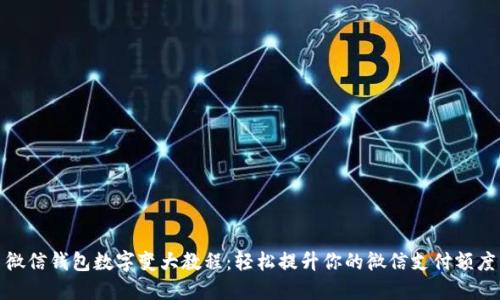 微信钱包数字变大教程:轻松提升你的微信支付额度