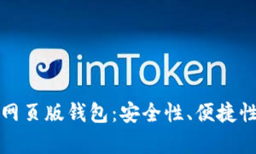 如何选择最佳数字货币网页版钱包：安全性、便捷性与用户体验的全面解析