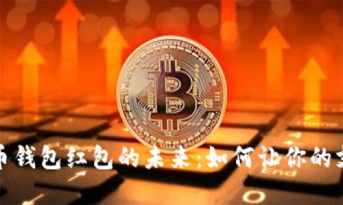 数字人民币钱包红包的未来:如何让你的支付更智能