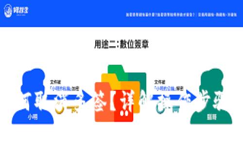 数字钱包如何取消多签？详解操作步骤与注意事项