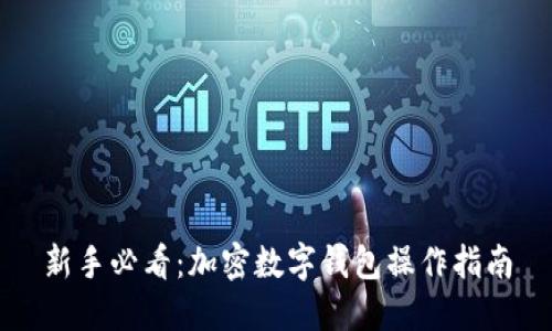 新手必看：加密数字钱包操作指南