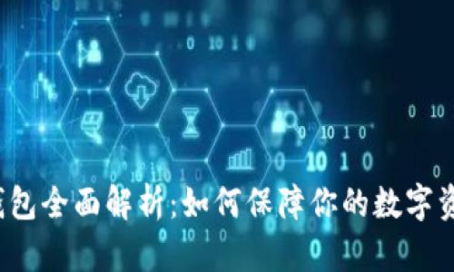 库神冷钱包全面解析：如何保障你的数字资产安全？