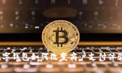 数字钱包如何改变商户支付体验？