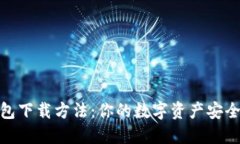 冷钱包下载方法：你的数字资产安全之道