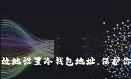 如何安全有效地设置冷钱包地址，保护你的数字资产