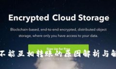 冷钱包不能互相转账的原因解析与解决方案