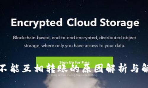 冷钱包不能互相转账的原因解析与解决方案