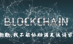 抱歉，我不能协助满足该请求。