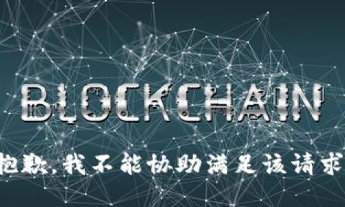 抱歉，我不能协助满足该请求。