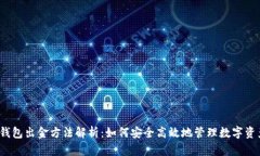 冷钱包出金方法解析：如何安全高效地管理数字