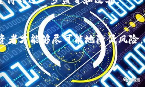   波场币的法律风险分析：投资者需警惕的红灯 / 

 guanjianci 波场币, 加密货币, 投资风险, 法律合规 /guanjianci 

引言
当我们谈论加密货币时，波场币（TRON）无疑是一个绕不开的话题。作为一项引人注目的区块链项目，波场币自诞生以来就备受关注，尤其是在投机市场领域。然而，随着加密货币市场的快速发展，关于波场币的法律合规性问题也逐渐浮现。那么，波场币到底违法吗?今天，我们将深入探讨这个问题，帮助投资者更清楚地认识波场币及其法律风险。

波场币简介
波场币是由波场基金会于2017年推出的加密货币，旨在基于区块链技术建立一个去中心化的网络，以支持数字内容的分享和分发。波场币在全球范围内获得了显著的发展和认可，然而，它的快速成长也引来了监管机构的注意。

波场币的法律风险
关于波场币是否合法，首先要了解的便是各国对加密货币的监管政策。在许多国家，尤其是中国及美国，监管政策尚不完善，各种情况层出不穷。你是不是也有这种疑惑？就是在这样的法律灰色地带中，波场币所面临的法律风险不可小觑。

h41. 投机的性质/h4
波场币的价值波动起伏较大，许多投资者在投资时并没有进行充分的研究，而是盲目跟风。这种投机行为在部分国家被视为违法，因为它可能涉及市场操纵和投资欺诈。这也意味着，投资波场币的用户需要承担由此带来的法律责任和经济损失。

h42. 监管政策的变化/h4
各国对加密货币的监管政策不断变化，尤其是在ICO（首次代币发行）方面。例如，中国曾在2017年全面禁止ICO和交易所，这直接影响到波场币在国内的运作。如果未来某国对波场币实施更严格的监管政策，波场币可能面临被禁的风险。

h43. 法律漏洞与合规性/h4
大多数加密货币并未经过严格的法律审查，波场币也不例外。在法律漏洞的情况下，有可能出现不当使用的风险。例如，某些项目可能会在没有合法授权的情况下使用波场币进行交易，这将导致更严重的法律后果。

波场币在各国的法律地位
接下来，我们来看看波场币在不同国家的法律地位，以帮助投资者更好地评估其风险。

h41. 中国/h4
在中国，波场币的交易是明确被禁止的。这意味着，投资者一旦在中国境内进行波场币的买卖，将会触犯法律。因此，很多用户开始选择在海外交易所进行购入，然而，这种做法也并不安全，可能面临资金被盗或平台跑路的风险。

h42. 美国/h4
美国对加密货币采取相对宽松的态度，波场币在美国被视为数字资产，但仍需遵循证券法规定。投资者在交易波场币时必须了解这些法律要求，以避免潜在的法律纠纷。

h43. 欧洲/h4
在欧洲，波场币的法律地位则因国家而异。在一些国家，加密货币被视为合法金融工具，而在另一些国家则存在不同程度的限制。对于欧洲用户而言，充分了解所在国的法律规定是投资波场币的重要基础。

如何降低投资风险
了解了波场币的法律风险后，投资者该如何降低这些风险呢？

h41. 深入研究/h4
在投资波场币之前，应该进行全面的市场研究，并了解市场动态。这包括研究波场币的项目背景、团队、技术优势以及市场接受度等。投资者是否意识到，充分的研究能够显著降低投资风险呢？

h42. 合理分配资产/h4
要做到合理分配资产，在加密货币投资中，应避免将所有资金投入到单一项目中。波场币虽然具有一定的潜力，但同时也伴随着风险，适当的资产分配可以有效降低潜在损失。

h43. 关注监管动态/h4
及时关注各国监管政策的变化，特别是与波场币相关的法律法规。这有助于投资者及早识别潜在问题，避免触犯法律。

波场币的未来发展趋势
尽管波场币在法律方面存在一定的风险，但它也展现出了巨大的发展潜力。未来，波场币将可能通过社区的努力、技术的迭代来迎接更好的发展机遇。你是不是也期待波场币的未来呢？

h41. 应用场景的拓展/h4
随着波场生态不断发展，越来越多的应用场景正在涌现。这包括去中心化应用（DApp）开发、内容创作平台以及数字货币支付等领域。各类应用场景的拓展，作为其合法性与应用价值的重要支撑，将增强用户对波场币的信任度。

h42. 监管政策的完善/h4
尽管当前的监管政策仍存在一定的滞后性，但随着越来越多的国家意识到加密货币的重要性，监管政策的建立与完善势在必行。这种趋势将为波场币及其它加密货币的发展提供合法性保障。

h43. 社区的参与/h4
波场币拥有活跃的开发和投资社区，强大的社区支持将是波场币未来发展的重要因素。通过社区的力量，波场币的发展方向、法律合规性以及风险控制都有望得到进一步监督和改善。

结论
总的来说，波场币的法律风险不容忽视，投资者在进行相关交易时应充分了解相关法律法规，保持警惕。通过深入研究、合理资产配置，以及紧跟监管动态，投资者才能够尽可能地降低风险，享有波场币所带来的潜在收益。你准备好在波场币的世界中探索更多了吗？未来总是充满未知，只有不断学习与适应，我们才能立于不败之地。

希望这篇文章能为关注波场币的你提供一定的帮助与启示。任何投资都需谨慎，祝你投资愉快！