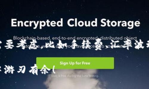   IM钱包如何轻松兑换人民币？ / 

 guanjianci IM钱包, 兑换人民币, 数字货币, 钱包安全 /guanjianci 

前言
在数字货币逐渐崛起的时代，许多人选择使用IM钱包来管理他们的虚拟资产。然而，随着对人民币的需求增加，如何将钱包中的数字货币顺利兑换成人民币成为了一个热议的话题。你是不是也在思考，这个过程到底简单吗？在本文中，我们将对IM钱包的兑换流程进行详细分析，并给出一些实用的建议与注意事项。

什么是IM钱包？
IM钱包是一款集成了多种数字货币交易与管理功能的电子钱包。它使得用户能够方便地存储、转账和兑换不同种类的数字资产。IM钱包以其界面的友好和功能的全面受到很多用户的青睐。那么你是否已经注册了IM钱包？是否已经体验到了它的便捷？

数字货币兑换的必要性
随着数字货币的普及，越来越多的人开始投资购买。这不仅仅是一种新的投资方式，更是现代金融的一部分。然而，数字货币并不是万能的，它们的使用场景仍然有限。在许多情况下，我们仍然需要将其兑换为传统货币，例如人民币，以便于日常消费和支出。你是否曾面临过需要将数字货币兑换成人民币的困惑？

IM钱包如何进行人民币兑换？
IM钱包的人民币兑换流程其实并不复杂，通常可以分为几个步骤。请跟随我的介绍，你会发现，这并没有你想象中那么困难！

h4步骤一：注册并登录IM钱包/h4
首先，你需要在IM钱包官网或应用商店下载该应用程序。如果你已经拥有账号，请直接登录；如果没有，请按照提示创建一个新账号。在创建账号时，不要忘记设置一个强密码，并认真保存好你的私钥。

h4步骤二：绑定支付方式/h4
成功登录后，下一步是绑定你的支付宝或银行卡等支付方式。这一步是确保你能够顺利完成人民币兑换的关键。你有没有想过，为什么绑定支付方式如此重要？这是因为只有通过这些支付渠道，你才能在兑换完成后顺利将人民币提取到你的银行账户中。

h4步骤三：选择兑换金额/h4
进入钱包的兑换界面后，你需要选择你想要兑换的数字货币及金额。系统通常会根据当前的汇率为你计算出可得到的人民币金额。在这里，你是否还有其他数字货币未兑换？建议你在考虑这些因素的同时，也要关注汇率的波动。

h4步骤四：确认交易/h4
在确认兑换之前，请仔细查看系统提供的汇率及手续费信息。这一步是确保你不会在兑换中吃亏的关键，毕竟，了解每一笔交易的明细是非常重要的，对吗？确认无误后，你可以点击“兑换”按钮以完成交易。

h4步骤五：提取人民币/h4
交易成功后人民币将会以你绑定的支付方式提取到你的账户中。通常整个过程无需太长时间，但在高峰交易期也可能出现延迟，千万不要慌张，耐心等待就好。你是不是也期待看到自己账户上的变化吗？

注意事项
在进行人民币兑换的过程中，有几个注意事项是非常重要的：

ul
  li手续费：不同的数字货币兑换可能会有不同的手续费，务必要提前了解。/li
  li汇率波动：数字货币的汇率变化很快，尽量在合适的时机进行兑换，以获取更高的价值。/li
  li安全性：确保你的IM钱包和绑定的支付方式的安全性，定期更改密码，不要向他人透露你的私钥。/li
  li了解相关法规：在一些国家和地区，数字货币的法律地位不同，务必根据当地法规进行操作。/li
/ul

IM钱包的优点与缺点
IM钱包拥有很多优点，但了解其缺点也是非常重要的。你是不是也在考虑，IM钱包到底适合你吗？

h4优点分析/h4
1. strong便捷性：/strongIM钱包允许用户快捷高效地管理和兑换各种数字货币，减少了传统交易的繁琐流程。
2. strong多功能：/strong除了兑换人民币，IM钱包还支持多种其他功能，如资产管理、市场分析等，充分满足用户的需求。
3. strong安全性：/strongIM钱包采用了先进的安全措施，保障用户资金的安全。

h4缺点分析/h4
1. strong手续费：/strong某些交易可能会涉及较高的手续费，对于大额交易者来说可能增长成本。
2. strong法律风险：/strong在某些国家或地区，数字货币的政策不确定，可能导致用户面临法律风险。
3. strong市场波动：/strong数字货币市场波动性强，给用户带来风险时也给用户带来机会，心态管理至关重要。

总结
IM钱包为我们提供了一个便捷的方式来管理和兑换数字资产，尤其是将其兑换为人民币的过程也变得相对简单。然而，正如我们所讨论的，在这个过程中有许多因素需要考虑，比如手续费、汇率波动以及安全问题。你准备好开始这段数字货币与人民币的兑换旅程了吗？希望你能在IM钱包的使用中获得更好的体验，并在日常生活中能够更好地利用这些数字资产！

通过本文的介绍，相信你对IM钱包兑换人民币的流程已经有了全面的了解。在不断变化的数字货币市场中，保持学习和适应是至关重要的。祝愿你在数字资产的世界中游刃有余！