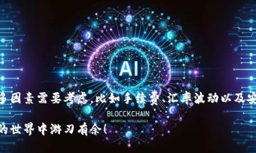   IM钱包如何轻松兑换人民币？ / 

 guanjianci IM钱包, 兑换人民币, 数字货币, 钱包安全 /guanjianci 

前言
在数字货币逐渐崛起的时代，许多人选择使用IM钱包来管理他们的虚拟资产。然而，随着对人民币的需求增加，如何将钱包中的数字货币顺利兑换成人民币成为了一个热议的话题。你是不是也在思考，这个过程到底简单吗？在本文中，我们将对IM钱包的兑换流程进行详细分析，并给出一些实用的建议与注意事项。

什么是IM钱包？
IM钱包是一款集成了多种数字货币交易与管理功能的电子钱包。它使得用户能够方便地存储、转账和兑换不同种类的数字资产。IM钱包以其界面的友好和功能的全面受到很多用户的青睐。那么你是否已经注册了IM钱包？是否已经体验到了它的便捷？

数字货币兑换的必要性
随着数字货币的普及，越来越多的人开始投资购买。这不仅仅是一种新的投资方式，更是现代金融的一部分。然而，数字货币并不是万能的，它们的使用场景仍然有限。在许多情况下，我们仍然需要将其兑换为传统货币，例如人民币，以便于日常消费和支出。你是否曾面临过需要将数字货币兑换成人民币的困惑？

IM钱包如何进行人民币兑换？
IM钱包的人民币兑换流程其实并不复杂，通常可以分为几个步骤。请跟随我的介绍，你会发现，这并没有你想象中那么困难！

h4步骤一：注册并登录IM钱包/h4
首先，你需要在IM钱包官网或应用商店下载该应用程序。如果你已经拥有账号，请直接登录；如果没有，请按照提示创建一个新账号。在创建账号时，不要忘记设置一个强密码，并认真保存好你的私钥。

h4步骤二：绑定支付方式/h4
成功登录后，下一步是绑定你的支付宝或银行卡等支付方式。这一步是确保你能够顺利完成人民币兑换的关键。你有没有想过，为什么绑定支付方式如此重要？这是因为只有通过这些支付渠道，你才能在兑换完成后顺利将人民币提取到你的银行账户中。

h4步骤三：选择兑换金额/h4
进入钱包的兑换界面后，你需要选择你想要兑换的数字货币及金额。系统通常会根据当前的汇率为你计算出可得到的人民币金额。在这里，你是否还有其他数字货币未兑换？建议你在考虑这些因素的同时，也要关注汇率的波动。

h4步骤四：确认交易/h4
在确认兑换之前，请仔细查看系统提供的汇率及手续费信息。这一步是确保你不会在兑换中吃亏的关键，毕竟，了解每一笔交易的明细是非常重要的，对吗？确认无误后，你可以点击“兑换”按钮以完成交易。

h4步骤五：提取人民币/h4
交易成功后人民币将会以你绑定的支付方式提取到你的账户中。通常整个过程无需太长时间，但在高峰交易期也可能出现延迟，千万不要慌张，耐心等待就好。你是不是也期待看到自己账户上的变化吗？

注意事项
在进行人民币兑换的过程中，有几个注意事项是非常重要的：

ul
  li手续费：不同的数字货币兑换可能会有不同的手续费，务必要提前了解。/li
  li汇率波动：数字货币的汇率变化很快，尽量在合适的时机进行兑换，以获取更高的价值。/li
  li安全性：确保你的IM钱包和绑定的支付方式的安全性，定期更改密码，不要向他人透露你的私钥。/li
  li了解相关法规：在一些国家和地区，数字货币的法律地位不同，务必根据当地法规进行操作。/li
/ul

IM钱包的优点与缺点
IM钱包拥有很多优点，但了解其缺点也是非常重要的。你是不是也在考虑，IM钱包到底适合你吗？

h4优点分析/h4
1. strong便捷性：/strongIM钱包允许用户快捷高效地管理和兑换各种数字货币，减少了传统交易的繁琐流程。
2. strong多功能：/strong除了兑换人民币，IM钱包还支持多种其他功能，如资产管理、市场分析等，充分满足用户的需求。
3. strong安全性：/strongIM钱包采用了先进的安全措施，保障用户资金的安全。

h4缺点分析/h4
1. strong手续费：/strong某些交易可能会涉及较高的手续费，对于大额交易者来说可能增长成本。
2. strong法律风险：/strong在某些国家或地区，数字货币的政策不确定，可能导致用户面临法律风险。
3. strong市场波动：/strong数字货币市场波动性强，给用户带来风险时也给用户带来机会，心态管理至关重要。

总结
IM钱包为我们提供了一个便捷的方式来管理和兑换数字资产，尤其是将其兑换为人民币的过程也变得相对简单。然而，正如我们所讨论的，在这个过程中有许多因素需要考虑，比如手续费、汇率波动以及安全问题。你准备好开始这段数字货币与人民币的兑换旅程了吗？希望你能在IM钱包的使用中获得更好的体验，并在日常生活中能够更好地利用这些数字资产！

通过本文的介绍，相信你对IM钱包兑换人民币的流程已经有了全面的了解。在不断变化的数字货币市场中，保持学习和适应是至关重要的。祝愿你在数字资产的世界中游刃有余！