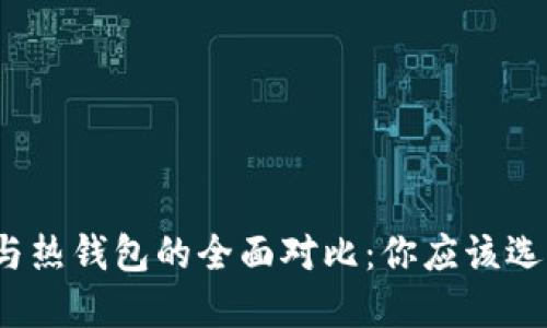 冷钱包与热钱包的全面对比：你应该选择哪个？